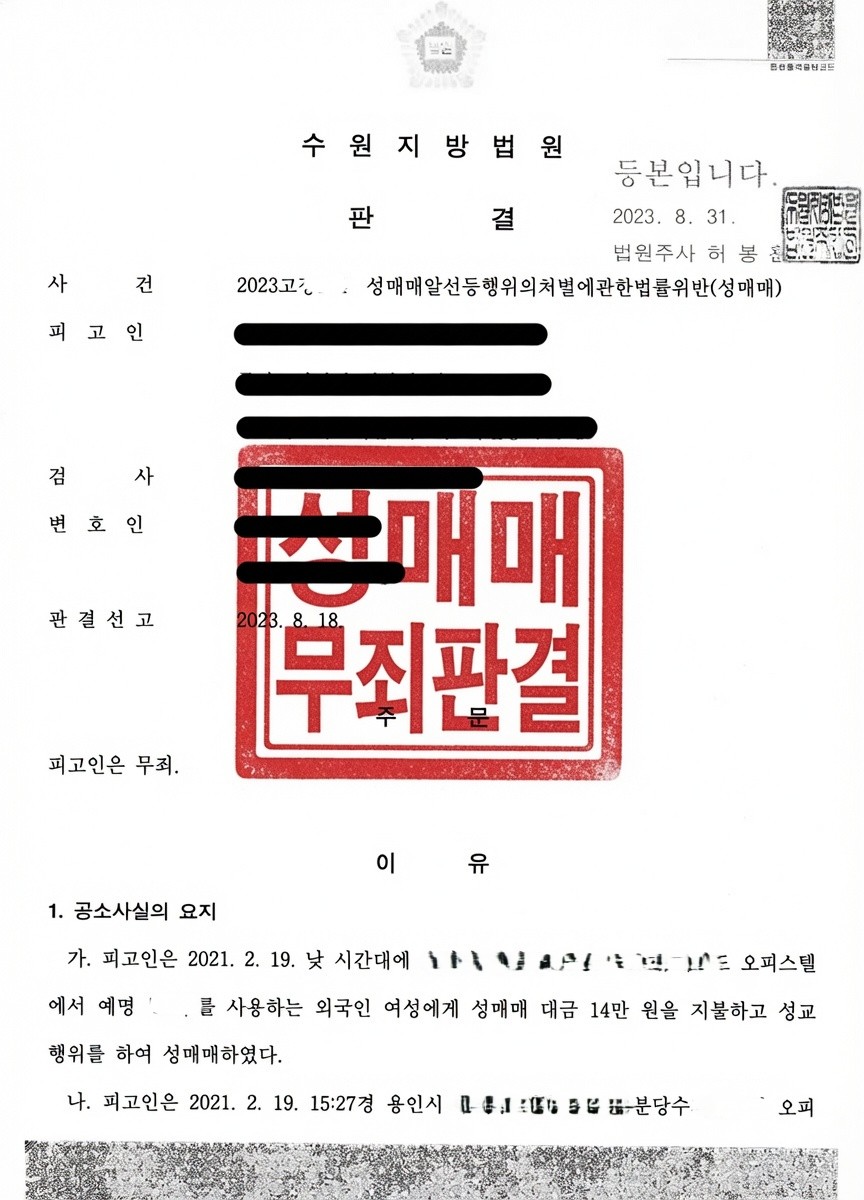 성매매무죄판결